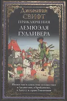 Приключения Лемюэля Гулливера БМЛ