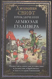 Приключения Лемюэля Гулливера БМЛ