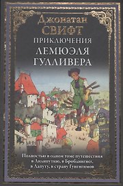 Приключения Лемюэля Гулливера БМЛ