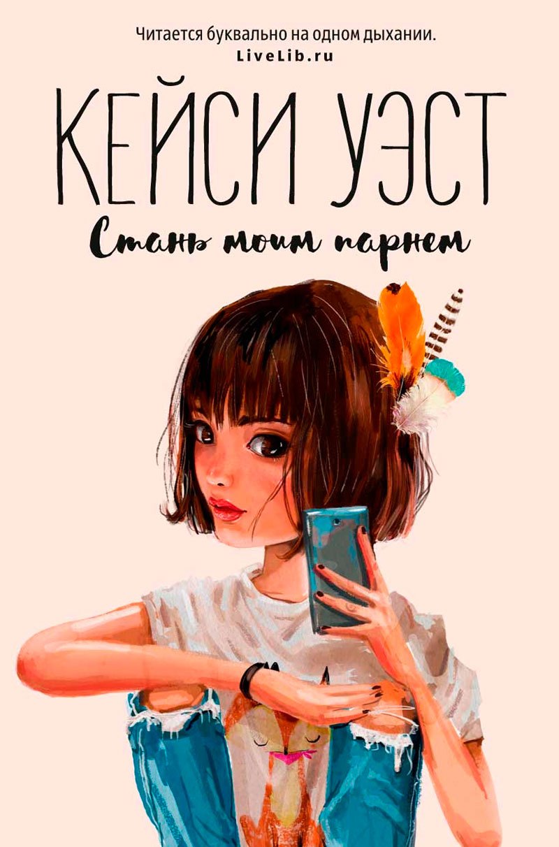 

Стань моим парнем (мГринЛит)