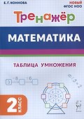 Математика. Тренажер. 2 класс. Таблица умножения - 0