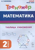 Математика. Тренажер. 2 класс. Таблица умножения