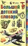 Большой детский словарь