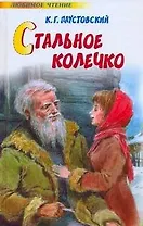 Стальное колечко