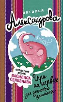 Игра на нервах для одинокого ценителя