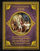 Легенды и мифы Древней Греции и Древнего Рима - 0
