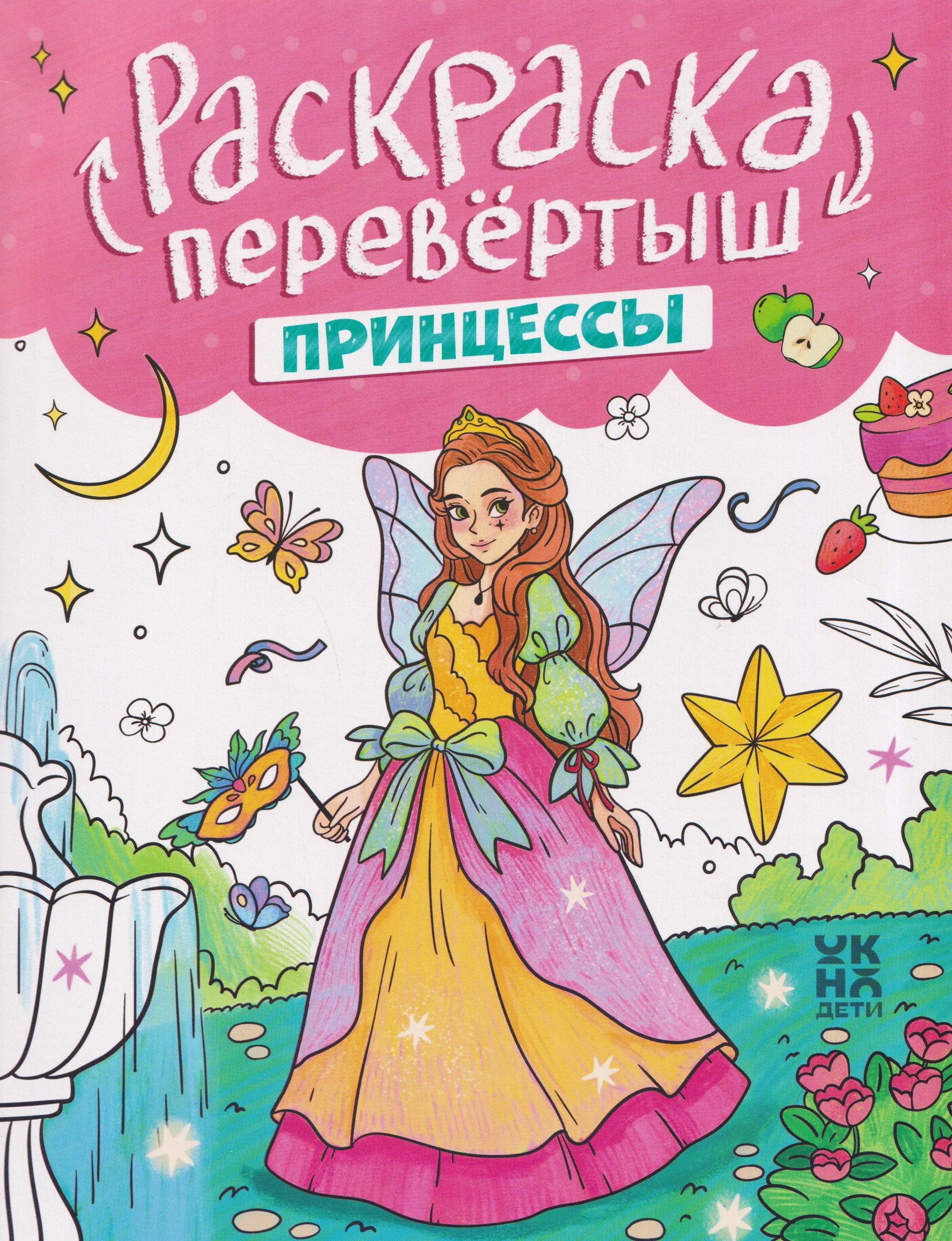 

Принцессы. Единороги: книжка-раскраска