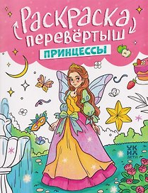 Принцессы. Единороги: книжка-раскраска
