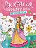 Принцессы. Единороги: книжка-раскраска - 0