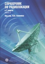 Справочник по радиолокации (комплект из 2 книг)