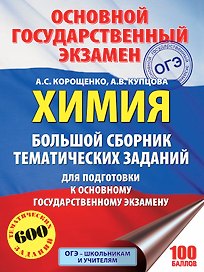 ОГЭ. Химия. Большой сборник тематических заданий по химии для подготовки к основному государственному экзамену
