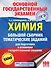 ОГЭ. Химия. Большой сборник тематических заданий по химии для подготовки к основному государственному экзамену - 0