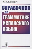 Справочник по грамматике испанского языка - 0