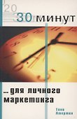 30 минут ... для личного маркетинга - 0