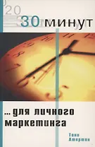 30 минут ... для личного маркетинга