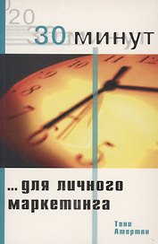 30 минут ... для личного маркетинга