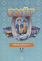 Полет. Рабочая тетрадь № 2. 2 класс: для начальных классов школ с нерусским языком обучения в Казахстане