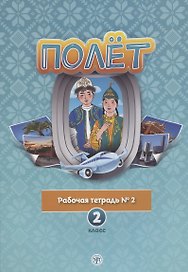 Полет. Рабочая тетрадь № 2. 2 класс: для начальных классов школ с нерусским языком обучения в Казахстане