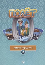 Полет. Рабочая тетрадь № 2. 2 класс: для начальных классов школ с нерусским языком обучения в Казахстане