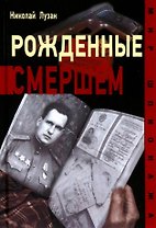 Рожденные Смершем