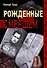 Рожденные Смершем - 0