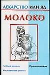 Лекар.или яд:Молоко