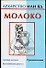 Лекар.или яд:Молоко - 0