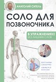 Соло для позвоночника - в упражнениях! - 0