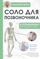 Соло для позвоночника - в упражнениях!