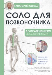 Соло для позвоночника - в упражнениях!