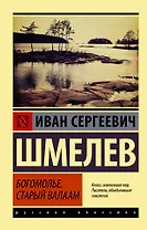 Богомолье, Старый Валаам