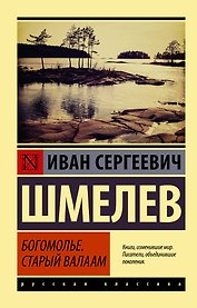 Богомолье, Старый Валаам