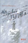 На островах ГУЛАГа: воспоминания заключенной - 0