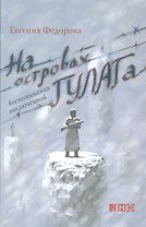 На островах ГУЛАГа: воспоминания заключенной