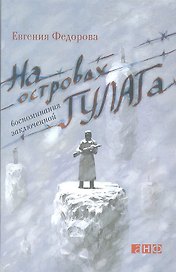 На островах ГУЛАГа: воспоминания заключенной