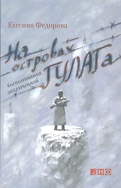 На островах ГУЛАГа: воспоминания заключенной