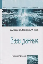 Базы данных