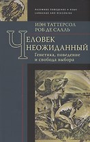 Человек неожиданный: генетика, поведение и свобода выбора