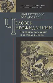 Человек неожиданный: генетика, поведение и свобода выбора