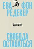 Свобода оставаться. Философия свободы после конца будущего - 0