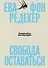 Свобода оставаться. Философия свободы после конца будущего - 0