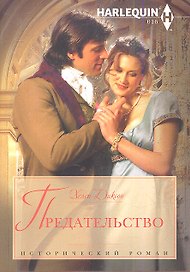 Предательство