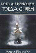 Когда я немощен, тогда силен. Серия проповедей. Часть 3 - 0