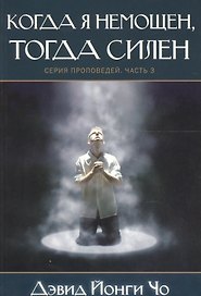 Когда я немощен, тогда силен. Серия проповедей. Часть 3