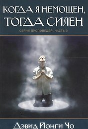 Когда я немощен, тогда силен. Серия проповедей. Часть 3