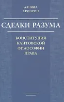 Сделки разума. Конституция кантовской философии права