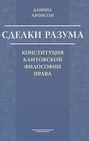 Сделки разума. Конституция кантовской философии права