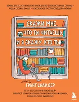 Скажи мне, что ты читаешь, и я скажу, кто ты!