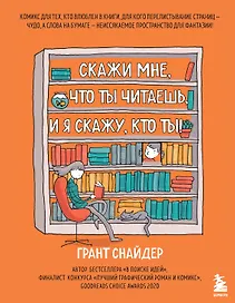 Скажи мне, что ты читаешь, и я скажу, кто ты!