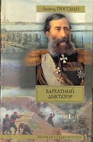 Бархатный диктатор: роман, Рулетенбург: повесть о Достоевском